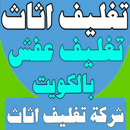 تغليف اثاث - شركة تغليف اثاث - بالكويت 51031444 - تغليف عفش - شركة تغليف عفش - تغليف اثاث الكويت - كيس تغليف اثاث - تغليف الاثاث - تغليف عفش الكويت - تغليف العفش 1 تغليف اثاث - شركة تغليف اثاث - بالكويت 51031444 - تغليف عفش - شركة تغليف عفش - تغليف اثاث الكويت - كيس تغليف اثاث - تغليف الاثاث - تغليف عفش الكويت - تغليف العفش