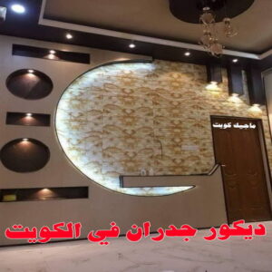 ديكور جدران في الكويت