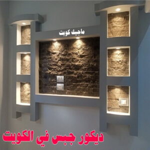 ديكور جبس في الكويت