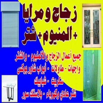 زجاج - زجاج ومرايا - فني ستيل - عمران📞99046037 - فني زجاج - فني مرايا - تركيب زجاج - تركيب جام - فني زجاج ومرايا - زجاج ومرايا الكويت - فني استيل وجام