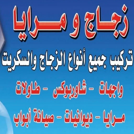 تركيب زجاج - فني زجاج - عمران📞99046037 - تفصيل زجاج - زجاج سيكوريت - تركيب زجاج سيكوريت - معلم زجاج - زجاج شاور بوكس - تركيب مرايا - زجاج ومرايا - سيكوريت 1 تركيب زجاج - فني زجاج - عمران📞99046037 - تفصيل زجاج - زجاج سيكوريت - تركيب زجاج سيكوريت - معلم زجاج - زجاج شاور بوكس - تركيب مرايا - زجاج ومرايا - سيكوريت
