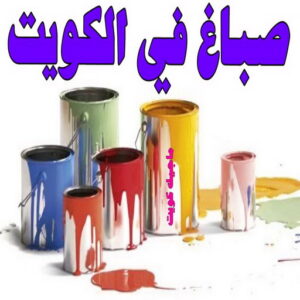 صباغ في الكويت