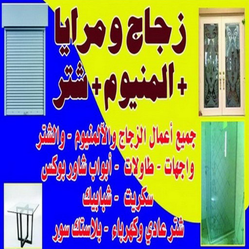تركيب زجاج - فني زجاج - عمران📞99046037 - تفصيل زجاج - زجاج سيكوريت - تركيب زجاج سيكوريت - معلم زجاج - زجاج شاور بوكس - تركيب مرايا - زجاج ومرايا - سيكوريت 1 تركيب زجاج - فني زجاج - عمران📞99046037 - تفصيل زجاج - زجاج سيكوريت - تركيب زجاج سيكوريت - معلم زجاج - زجاج شاور بوكس - تركيب مرايا - زجاج ومرايا - سيكوريت