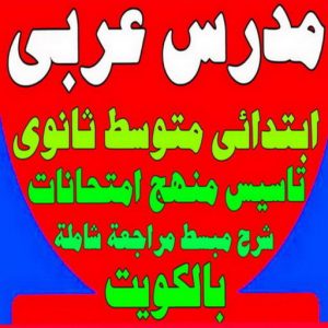 مدرس لغة عربية - مدرس عربي 51254863 - استاذ عربي - مدرس عربي – معلم عربي – درس عربي – تدريس عربى – مدرس خصوصي – تدريس – مدرس 4 مدرس عربي23 1 مدرس لغة عربية - مدرس عربي 51254863 - استاذ عربي - مدرس عربي – معلم عربي – درس عربي – تدريس عربى – مدرس خصوصي – تدريس – مدرس