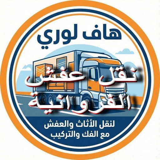 نقل عفش الفروانية - ابواحمد📞66002536 - نقل عفش الرابية - نقل عفش الفردوس - نقل عفش الاندلس - نقل عفش خيطان - نقل عفش الضجيج - نقل عفش الرحاب - نقل عفش العمرية - نقل عفش جليب الشيوخ - نقل عفش الرقعي - نقل عفش اشبيلية - نقل عفش الري - نقل عفش صباح الناصر - نقل عفش عبدالله المبارك 1 نقل عفش الفروانية - ابواحمد📞66002536 - نقل عفش الرابية - نقل عفش الفردوس - نقل عفش الاندلس - نقل عفش خيطان - نقل عفش الضجيج - نقل عفش الرحاب - نقل عفش العمرية - نقل عفش جليب الشيوخ - نقل عفش الرقعي - نقل عفش اشبيلية - نقل عفش الري - نقل عفش صباح الناصر - نقل عفش عبدالله المبارك