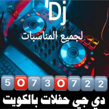 دي جي - دي جي الكويت - دي جي📞50730722 - دي جي نسائي - تاجير دي جي - دي جي سماعات - ارقام دي جي - رقم دي جي - دي جي افراح - دي جي مناسبات - دي جي حفلات