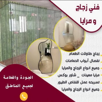 زجاج ومرايا - عمران📞99046037 - فني زجاج ومرايا - فني زجاج - فني مرايا - تركيب زجاج - تركيب مرايا - زجاج ومرايا الكويت - فني جام - تركيب جام - فني زجاج سيكوريت