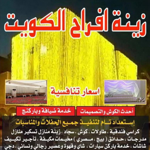 زينة منازل - زينة افراح - تركيب زينه منازل - 📞50730722 - تركيب زينة افراح - تاجير زينة منازل - زينة اعراس - تركيب زينة اعراس - زينة افراح الكويت 1 زينة منازل - زينة افراح - تركيب زينه منازل - 📞50730722 - تركيب زينة افراح - تاجير زينة منازل - زينة اعراس - تركيب زينة اعراس - زينة افراح الكويت