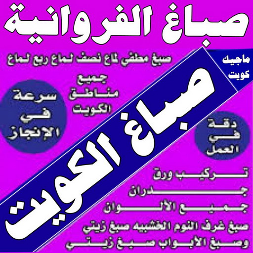 صباغ الفروانية - صباغ رخيص بالفروانية - صباغ📞66586944 - اصباغ الفروانية - صباغ شاطر بالفروانية - صباغ الكويت - صباغ - صباغ الجهراء - صباغ هندي الفروانية - رقم صباغ الفروانية 1 صباغ الفروانية - صباغ رخيص بالفروانية - صباغ📞66586944 - اصباغ الفروانية - صباغ شاطر بالفروانية - صباغ الكويت - صباغ - صباغ الجهراء - صباغ هندي الفروانية - رقم صباغ الفروانية