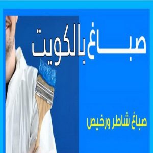 صباغ الفروانية - صباغ رخيص بالفروانية - صباغ📞66586944 - اصباغ الفروانية - صباغ شاطر بالفروانية - صباغ الكويت - صباغ - صباغ الجهراء - صباغ هندي الفروانية - رقم صباغ الفروانية 5 صباغ