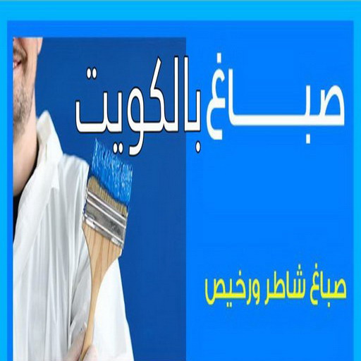 صباغ الفروانية - صباغ رخيص بالفروانية - صباغ📞66586944 - اصباغ الفروانية - صباغ شاطر بالفروانية - صباغ الكويت - صباغ - صباغ الجهراء - صباغ هندي الفروانية - رقم صباغ الفروانية 2 صباغ الفروانية - صباغ رخيص بالفروانية - صباغ📞66586944 - اصباغ الفروانية - صباغ شاطر بالفروانية - صباغ الكويت - صباغ - صباغ الجهراء - صباغ هندي الفروانية - رقم صباغ الفروانية - Image 2