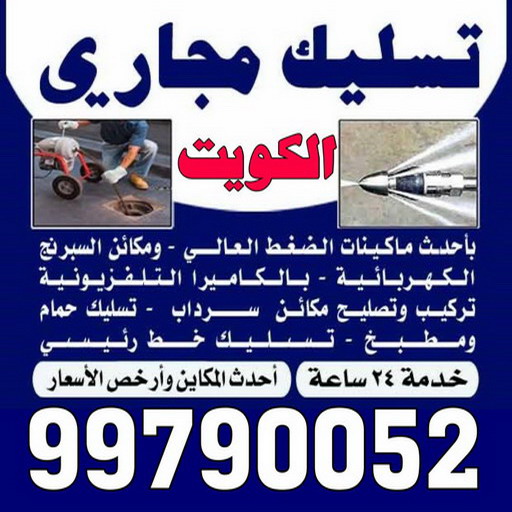 تسليك مجاري الزهراء - شركة تسليك مجاري الزهراء - أبوحسين 99790052 - تنظيف مجاري - فني تسليك مجاري - تسليك مجاري بالكويت - تسليك مجاري الكويت - تسليك - رقم تسليك مجاري 1 تسليك مجاري الزهراء - شركة تسليك مجاري الزهراء - أبوحسين 99790052 - تنظيف مجاري - فني تسليك مجاري - تسليك مجاري بالكويت - تسليك مجاري الكويت - تسليك - رقم تسليك مجاري