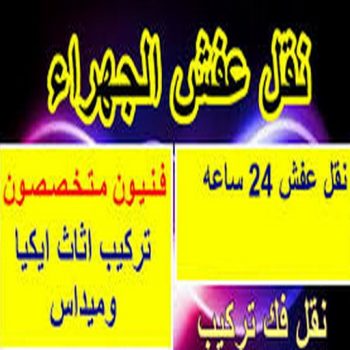 نقل عفش الجهراء - شركة نقل عفش الجهراء - ابومحمد📞67622933 - رقم نقل عفش الجهراء - نقل اثاث الجهراء - نقل عفش الجهراء رخيص - هاف لوري الجهراء