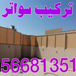 تركيب سواتر اكاش تركيب سواتر - شركة سواتر - حداد📞66293325 - ساتر خشب - سواتر شينكو - سواتر خشبية - سواتر بلاستك - سواتر متحركة - سواتر - سواتر حديد