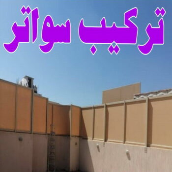 تركيب سواتر - شركة سواتر - حداد📞66293325 - ساتر خشب - سواتر شينكو - سواتر خشبية - سواتر بلاستك - سواتر متحركة - سواتر - سواتر حديد