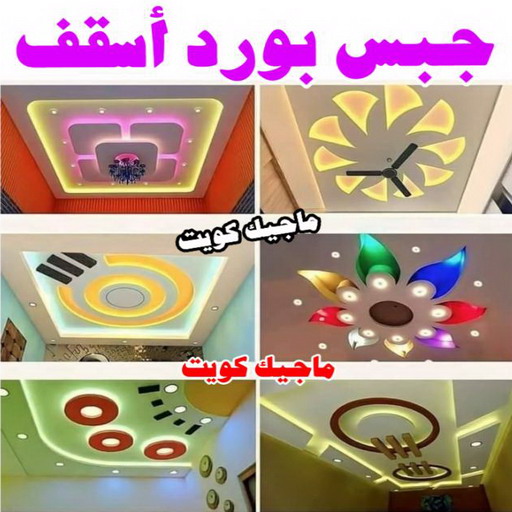 جبس بورد - جبسم بورد - معلم ديكور - معلم جبسم بورد - بالكويت 55720922 - اسقف جبس بورد - جبس بورد الكويت - ديكورات جبس - ديكور جبس - معلم جبس 1 جبس بورد - جبسم بورد - معلم ديكور - معلم جبسم بورد - بالكويت 55720922 - اسقف جبس بورد - جبس بورد الكويت - ديكورات جبس - ديكور جبس - معلم جبس
