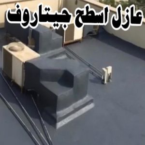 عازل - عازل اسطح - ابوفارس📞66781612 - عازل جيتاروف - عازل اسطح جيتاروف - عزل اسطح - مقاول عازل - شركة عازل - عوازل - عازل فوم - عازل امريكي - عازل مائي 8 عازل اسطح جيتاروف عازل - عازل اسطح - ابوفارس📞66781612 - عازل جيتاروف - عازل اسطح جيتاروف - عزل اسطح - مقاول عازل - شركة عازل - عوازل - عازل فوم - عازل امريكي - عازل مائي