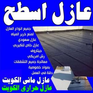 مقاول عازل - عازل اسطح - ابوياسين📞66781612 - عازل جيتاروف - عازل اسطح جيتاروف - عزل اسطح - شركة عازل - عوازل - عازل فوم - عازل امريكي - عازل مائي 3 عازل اسطح عازل جيتاروف مقاول عازل - عازل اسطح - ابوياسين📞66781612 - عازل جيتاروف - عازل اسطح جيتاروف - عزل اسطح - شركة عازل - عوازل - عازل فوم - عازل امريكي - عازل مائي