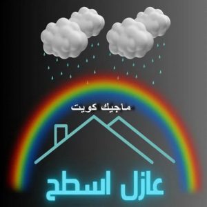 عازل - عازل اسطح - ابوفارس📞66781612 - عازل جيتاروف - عازل اسطح جيتاروف - عزل اسطح - مقاول عازل - شركة عازل - عوازل - عازل فوم - عازل امريكي - عازل مائي 18 عازل اسطح3 عازل - عازل اسطح - ابوفارس📞66781612 - عازل جيتاروف - عازل اسطح جيتاروف - عزل اسطح - مقاول عازل - شركة عازل - عوازل - عازل فوم - عازل امريكي - عازل مائي
