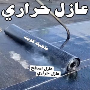 عازل - عازل اسطح - ابوفارس📞66781612 - عازل جيتاروف - عازل اسطح جيتاروف - عزل اسطح - مقاول عازل - شركة عازل - عوازل - عازل فوم - عازل امريكي - عازل مائي 9 عازل حراري عازل - عازل اسطح - ابوفارس📞66781612 - عازل جيتاروف - عازل اسطح جيتاروف - عزل اسطح - مقاول عازل - شركة عازل - عوازل - عازل فوم - عازل امريكي - عازل مائي