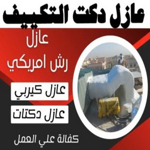 عازل - عازل اسطح - ابوفارس📞66781612 - عازل جيتاروف - عازل اسطح جيتاروف - عزل اسطح - مقاول عازل - شركة عازل - عوازل - عازل فوم - عازل امريكي - عازل مائي 16 عازل دكت التكييف المركزي عازل - عازل اسطح - ابوفارس📞66781612 - عازل جيتاروف - عازل اسطح جيتاروف - عزل اسطح - مقاول عازل - شركة عازل - عوازل - عازل فوم - عازل امريكي - عازل مائي
