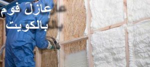 عازل - عازل اسطح - ابوفارس📞66781612 - عازل جيتاروف - عازل اسطح جيتاروف - عزل اسطح - مقاول عازل - شركة عازل - عوازل - عازل فوم - عازل امريكي - عازل مائي 11 عزل الفوم 2 عازل - عازل اسطح - ابوفارس📞66781612 - عازل جيتاروف - عازل اسطح جيتاروف - عزل اسطح - مقاول عازل - شركة عازل - عوازل - عازل فوم - عازل امريكي - عازل مائي