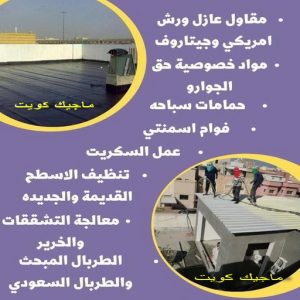 عازل - عازل اسطح - ابوفارس📞66781612 - عازل جيتاروف - عازل اسطح جيتاروف - عزل اسطح - مقاول عازل - شركة عازل - عوازل - عازل فوم - عازل امريكي - عازل مائي 13 مقاول عازل555 عازل - عازل اسطح - ابوفارس📞66781612 - عازل جيتاروف - عازل اسطح جيتاروف - عزل اسطح - مقاول عازل - شركة عازل - عوازل - عازل فوم - عازل امريكي - عازل مائي
