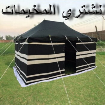 نشتري المخيمات - بالكويت📞97993435 - شراء مخيمات - نشتري المخيمات بالكويت - شراء مخيمات الكويت - نشتري الخيام - شراء خيام - شراء خيام الكويت