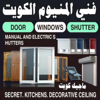 فني المنيوم - الاتصال 99591814