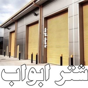 شتر ابواب