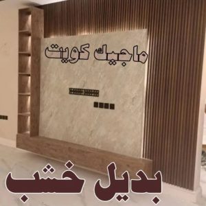 صباغ - صباغ رخيص - صباغ الكويت - اصباغ الكويت - ابوعبدالله 55720922 - رقم صباغ - صباغ شاطر - رقم صباغ رخيص - صباغ منازل - صباغ ممتاز - صباغ هندي - صباغ باكستاني - اصباغ 15 بديل خشب6 صباغ - صباغ رخيص - صباغ الكويت - اصباغ الكويت - ابوعبدالله 55720922 - رقم صباغ - صباغ شاطر - رقم صباغ رخيص - صباغ منازل - صباغ ممتاز - صباغ هندي - صباغ باكستاني - اصباغ