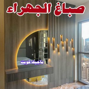 صباغ - صباغ رخيص - صباغ الكويت - اصباغ الكويت - ابوعبدالله 55720922 - رقم صباغ - صباغ شاطر - رقم صباغ رخيص - صباغ منازل - صباغ ممتاز - صباغ هندي - صباغ باكستاني - اصباغ 17 صباغ الجهراء
