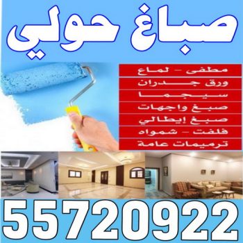 صباغ حولي - اصباغ حولي - ابوعبدالله 55720922 - رقم صباغ حولي - صباغ حولي رخيص - صباغين حولي - صباغ حولي شاطر - صباغ في حولي - صباغ رخيص