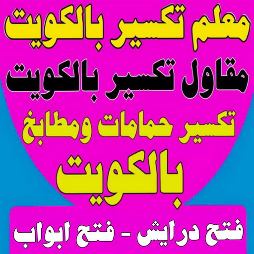 معلم تكسير - مقاول تكسير - ابوياسين📞66781612 - مقاول تكسير الكويت - رقم مقاول تكسير - فتح درايش - قص كور - فتح ابواب - تكسير حمام - تكسير مطبخ 1 معلم تكسير - مقاول تكسير - ابوياسين📞66781612 - مقاول تكسير الكويت - رقم مقاول تكسير - فتح درايش - قص كور - فتح ابواب - تكسير حمام - تكسير مطبخ