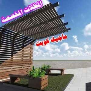 المظلات المخصصة ارقم حدادين بالكويت - حداد - حداد الكويت - حداد📞66293325 - حداد مظلات - كيربي - مظلات - مظلات خام - مظلات كيربي - رقم حداد - حداد رخيص - حداد عام - حداد ايراني - حداد هندي