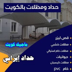 حداد ايراني ارقم حدادين بالكويت - حداد - حداد الكويت - حداد📞66293325 - حداد مظلات - كيربي - مظلات - مظلات خام - مظلات كيربي - رقم حداد - حداد رخيص - حداد عام - حداد ايراني - حداد هندي