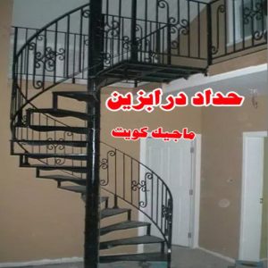 حداد درابزين ارقم حدادين بالكويت - حداد - حداد الكويت - حداد📞66293325 - حداد مظلات - كيربي - مظلات - مظلات خام - مظلات كيربي - رقم حداد - حداد رخيص - حداد عام - حداد ايراني - حداد هندي