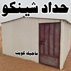 حداد شينكو ارقم حدادين بالكويت - حداد - حداد الكويت - حداد📞66293325 - حداد مظلات - كيربي - مظلات - مظلات خام - مظلات كيربي - رقم حداد - حداد رخيص - حداد عام - حداد ايراني - حداد هندي