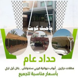 حداد عام ارقم حدادين بالكويت - حداد - حداد الكويت - حداد📞66293325 - حداد مظلات - كيربي - مظلات - مظلات خام - مظلات كيربي - رقم حداد - حداد رخيص - حداد عام - حداد ايراني - حداد هندي