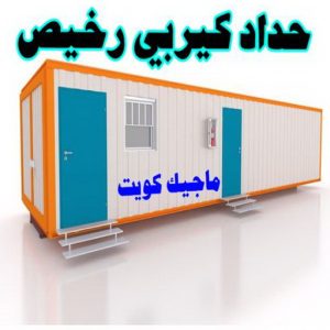 حداد كيربي رخيص ارقم حدادين بالكويت - حداد - حداد الكويت - حداد📞66293325 - حداد مظلات - كيربي - مظلات - مظلات خام - مظلات كيربي - رقم حداد - حداد رخيص - حداد عام - حداد ايراني - حداد هندي