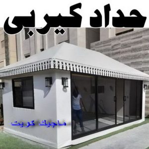 حداد كيربي1111 1 ارقم حدادين بالكويت - حداد - حداد الكويت - حداد📞66293325 - حداد مظلات - كيربي - مظلات - مظلات خام - مظلات كيربي - رقم حداد - حداد رخيص - حداد عام - حداد ايراني - حداد هندي