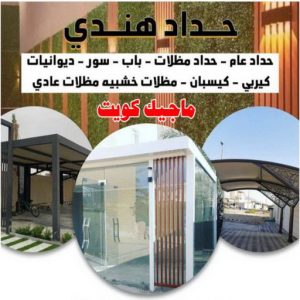 حداد هندي47 ارقم حدادين بالكويت - حداد - حداد الكويت - حداد📞66293325 - حداد مظلات - كيربي - مظلات - مظلات خام - مظلات كيربي - رقم حداد - حداد رخيص - حداد عام - حداد ايراني - حداد هندي