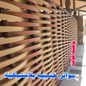سواتر خشبية بلاستيكية ارقم حدادين بالكويت - حداد - حداد الكويت - حداد📞66293325 - حداد مظلات - كيربي - مظلات - مظلات خام - مظلات كيربي - رقم حداد - حداد رخيص - حداد عام - حداد ايراني - حداد هندي