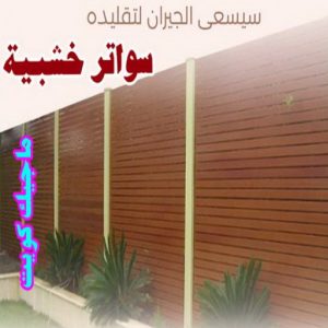 سواتر خشبية1 ارقم حدادين بالكويت - حداد - حداد الكويت - حداد📞66293325 - حداد مظلات - كيربي - مظلات - مظلات خام - مظلات كيربي - رقم حداد - حداد رخيص - حداد عام - حداد ايراني - حداد هندي