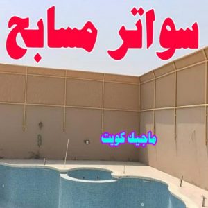 سواتر مسابح ارقم حدادين بالكويت - حداد - حداد الكويت - حداد📞66293325 - حداد مظلات - كيربي - مظلات - مظلات خام - مظلات كيربي - رقم حداد - حداد رخيص - حداد عام - حداد ايراني - حداد هندي