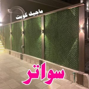سواتر9 ارقم حدادين بالكويت - حداد - حداد الكويت - حداد📞66293325 - حداد مظلات - كيربي - مظلات - مظلات خام - مظلات كيربي - رقم حداد - حداد رخيص - حداد عام - حداد ايراني - حداد هندي