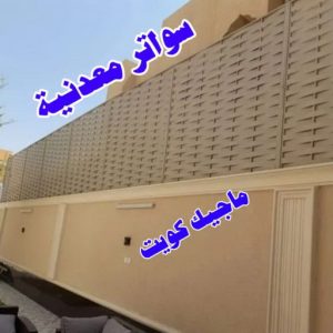 سواترمعدنية ارقم حدادين بالكويت - حداد - حداد الكويت - حداد📞66293325 - حداد مظلات - كيربي - مظلات - مظلات خام - مظلات كيربي - رقم حداد - حداد رخيص - حداد عام - حداد ايراني - حداد هندي