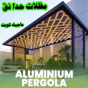مظلات حدائق الكويت ارقم حدادين بالكويت - حداد - حداد الكويت - حداد📞66293325 - حداد مظلات - كيربي - مظلات - مظلات خام - مظلات كيربي - رقم حداد - حداد رخيص - حداد عام - حداد ايراني - حداد هندي
