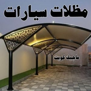 مظلات سيارات ارقم حدادين بالكويت - حداد - حداد الكويت - حداد📞66293325 - حداد مظلات - كيربي - مظلات - مظلات خام - مظلات كيربي - رقم حداد - حداد رخيص - حداد عام - حداد ايراني - حداد هندي
