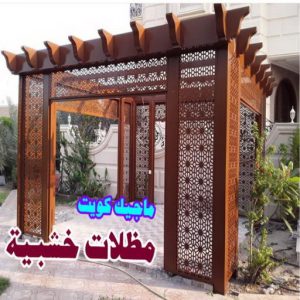 مظلات سيارات خشبية ارقم حدادين بالكويت - حداد - حداد الكويت - حداد📞66293325 - حداد مظلات - كيربي - مظلات - مظلات خام - مظلات كيربي - رقم حداد - حداد رخيص - حداد عام - حداد ايراني - حداد هندي
